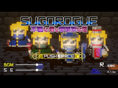 SugoRogue 不運な僕と守銭奴な君 α