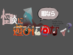 暇なら怪談に遊びに来ない？