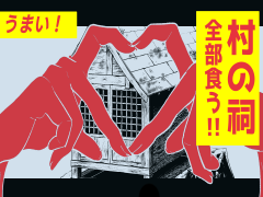 村の祠全部食う‼