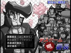 デスゲーム番長　最終章前編更新！