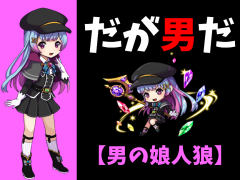 だが男だ【男の娘人狼】
