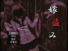 嫁盗み