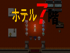 ホテル７階（体験版）