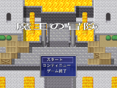 魔王の冒険