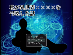 私が異世界××××を召喚した話