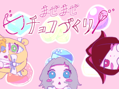 まぜまぜチョコづくり！