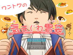 ワントクの気まぐれ胃袋