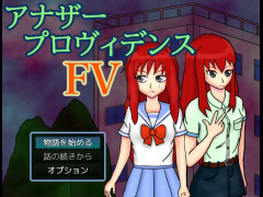 アナザープロヴィデンスFV