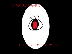 目玉くん
