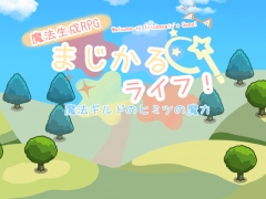 【先行公開未完成版】まじかるライフ！