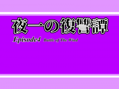 夜一の復讐譚　Episode4