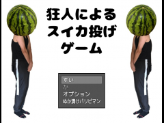狂人によるスイカ投げゲーム