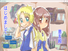 桃色竜ーはじめまして悪友殿