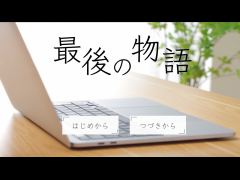 最後の物語