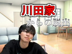 川田家からの脱出