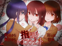 指切りエンシェント