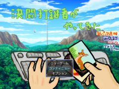 【タイピング】決闘打鍵者がやってきた【PC専用】