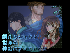 創作した小説が世界の神話になっていた頃
