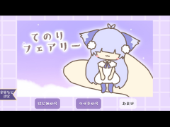 てのりフェアリー
