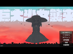 巨大少女襲来