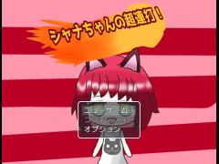 シャナちゃんの超連打！