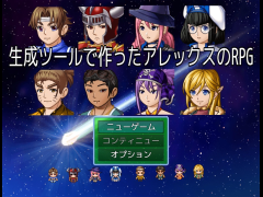 生成ツールで作ったアレックスのRPG