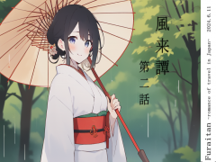 風来譚 第二話 千葉編