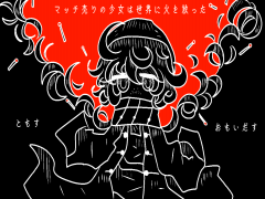 マッチ売りの少女は聖夜に火を放った