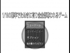 1/10の確率でたぬきに有り金全部奪われるゲーム