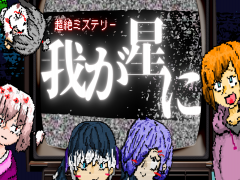 我が星に