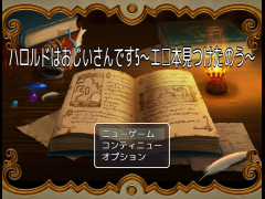 ハロルドはおじいさんです5～エ□本見つけたのう～