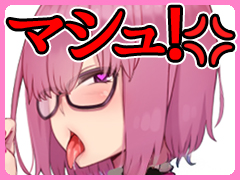ドスケベコスプレルーレットじゃないかマシュ！！💢💢💢