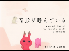 奇形が呼んでいる