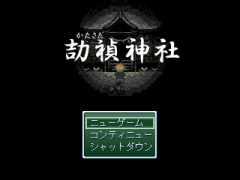 没ホラーゲーム「劼禎神社」