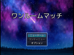 ワンルームマッチ