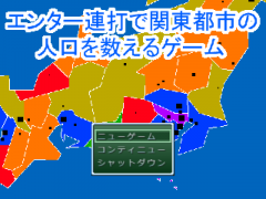 エンター連打で関東都市の人口を数えるゲーム