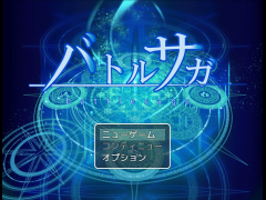 バトルサガ