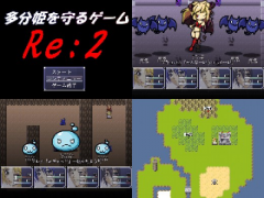 多分姫を守るゲーム Re:2