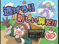 逃げろ！！新しい扉だ！！