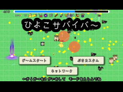 ひよこサバイバ～