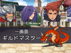 一画面ギルドマスター