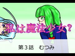 私は魔法少女？　第３話　むつみ
