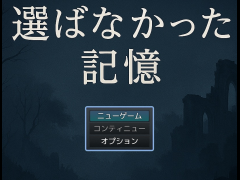 選ばなっか記憶