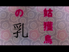姑獲鳥の乳
