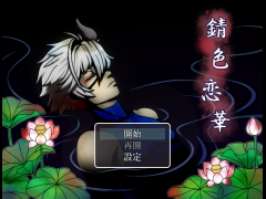 錆色恋華