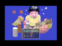 裕福