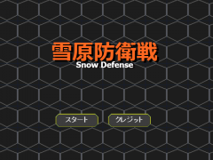 雪原防衛戦～SnowDefense～