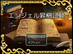エンジェル昇格試験