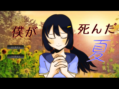僕が死んだ夏