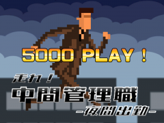 走れ！中間管理職-夜間出勤-